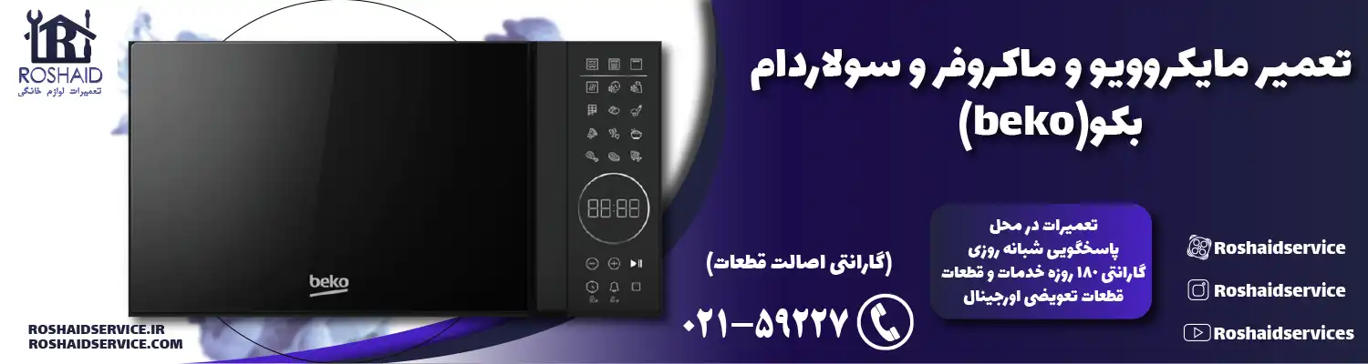 تعمیر ماکروفر و مایکروویو بکو